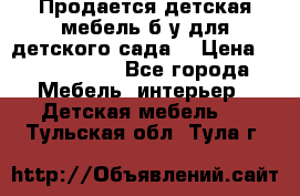 Продается детская мебель б/у для детского сада. › Цена ­ 1000-2000 - Все города Мебель, интерьер » Детская мебель   . Тульская обл.,Тула г.